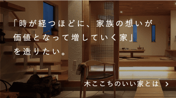 木ここちのいい家とは