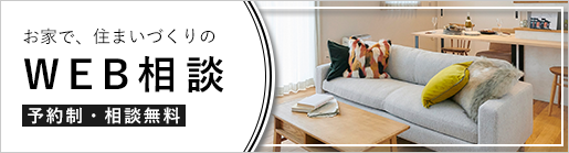 Web相談受付中