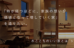木ここちのいい家とは