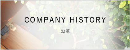 沿革