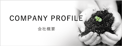会社概要