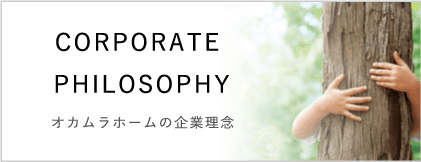 オカムラホームの企業理念