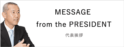 代表挨拶