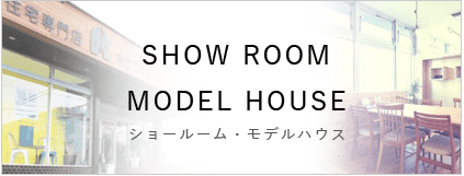 モデルハウス・ショールーム