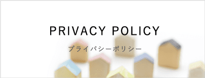 プライバシーポリシー