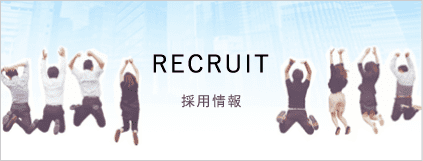 採用情報