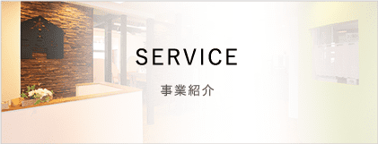 事業紹介