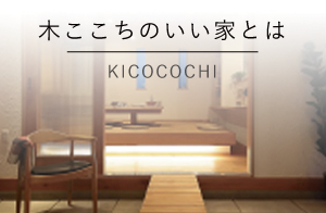 木ここちのいい家とは