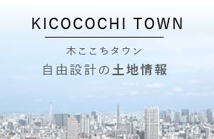 木ここちタウン自由設計の土地情報
