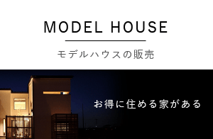 モデルハウスの販売
