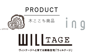 木ここち商品WILLTAGE
