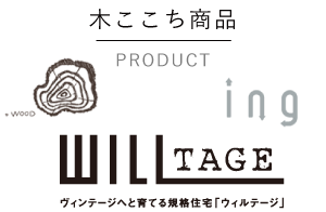 木ここち商品WILLTAGE