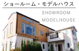 津田沼ショールーム・モデルハウス
