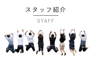 スタッフ紹介