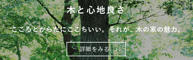木と心地よさ