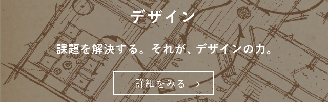 デザイン