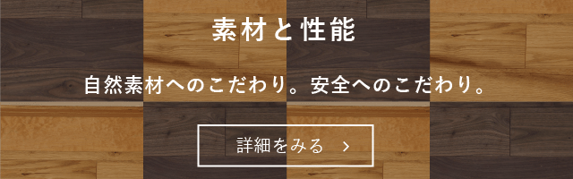 素材と性能