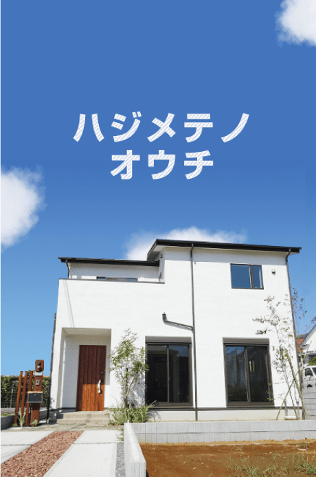 ハジメテノオウチ