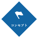 コンセプト