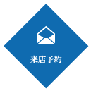 ご来場予約