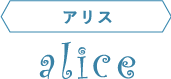 アリス