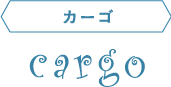 カーゴ