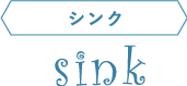シンク
