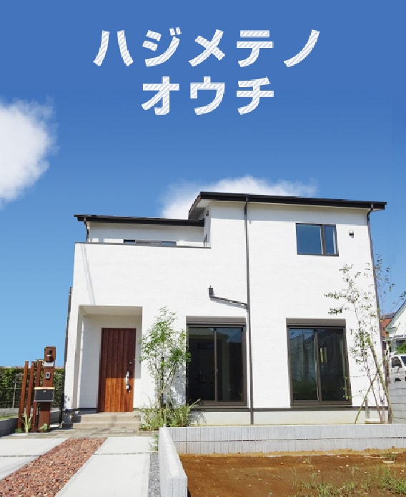 ハジメテノオウチ